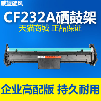 原装品质硒鼓架CF232硒鼓