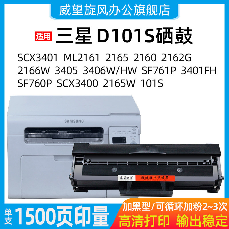 【原装品质】适用三星SCX-3401硒鼓D101S 2160 2162G 2166W ML2161墨盒2165 3400F 3406HW SF-761P 3405F硒鼓