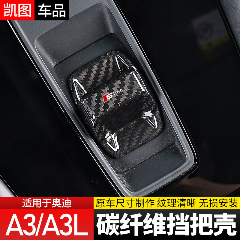 21-24款全新奥迪A3碳纤维档把排档贴A3L排档装饰保护壳改装