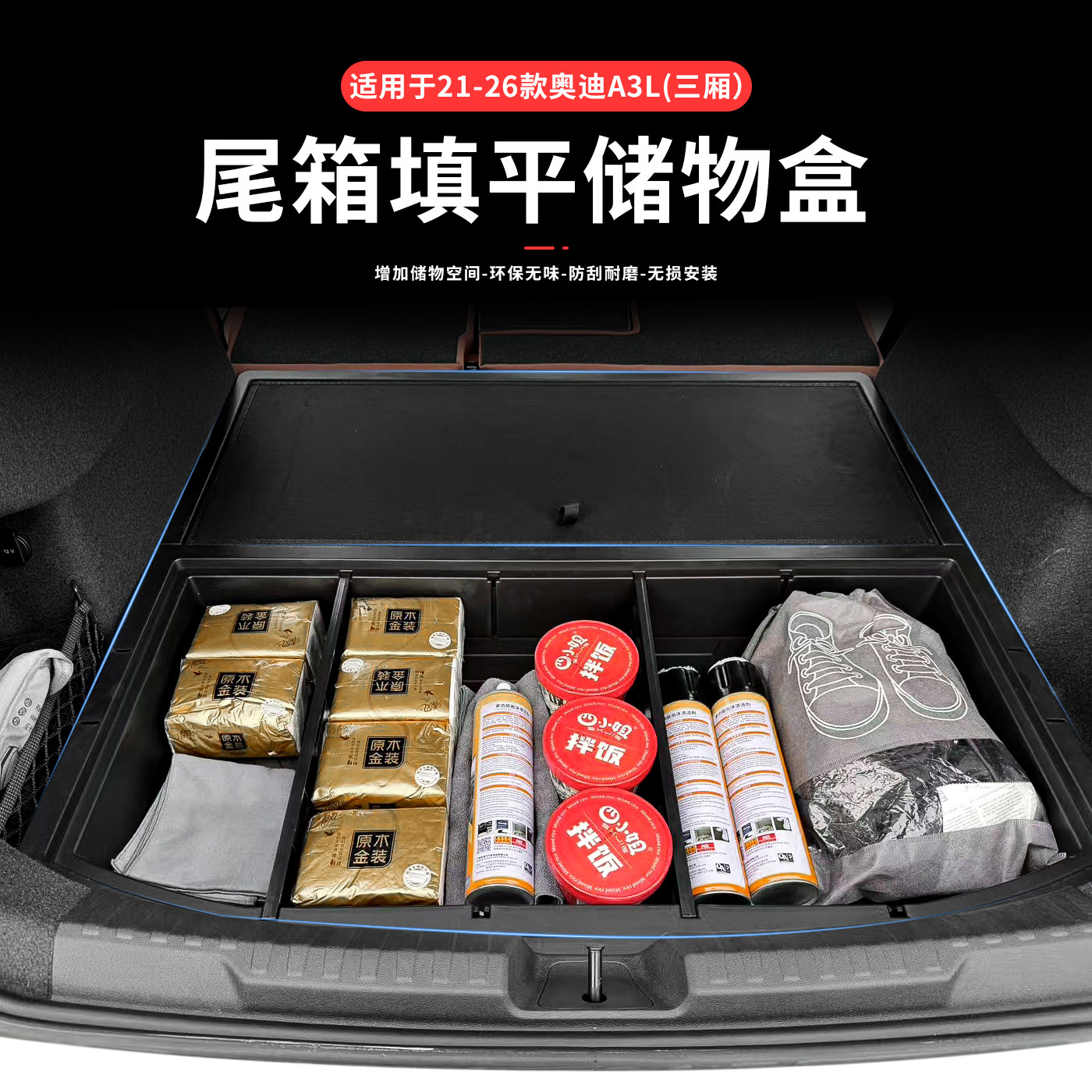 适用于21-26款奥迪A3L三厢后备箱储物盒车尾躺平找填魔盒露营收纳
