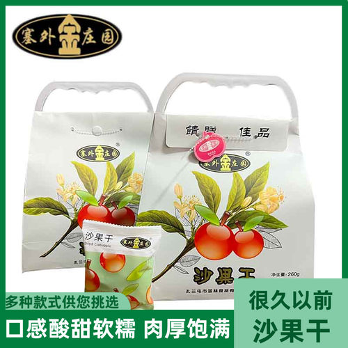 塞外金庄园沙果干245克500克小包装呼伦贝尔扎兰屯沙果干特产