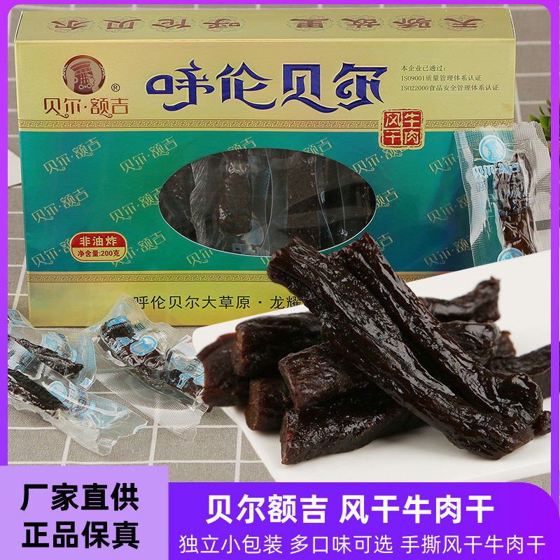 龙耀草原贝尔额吉风干牛肉干内蒙古呼伦贝尔特产手撕风干牛肉包邮