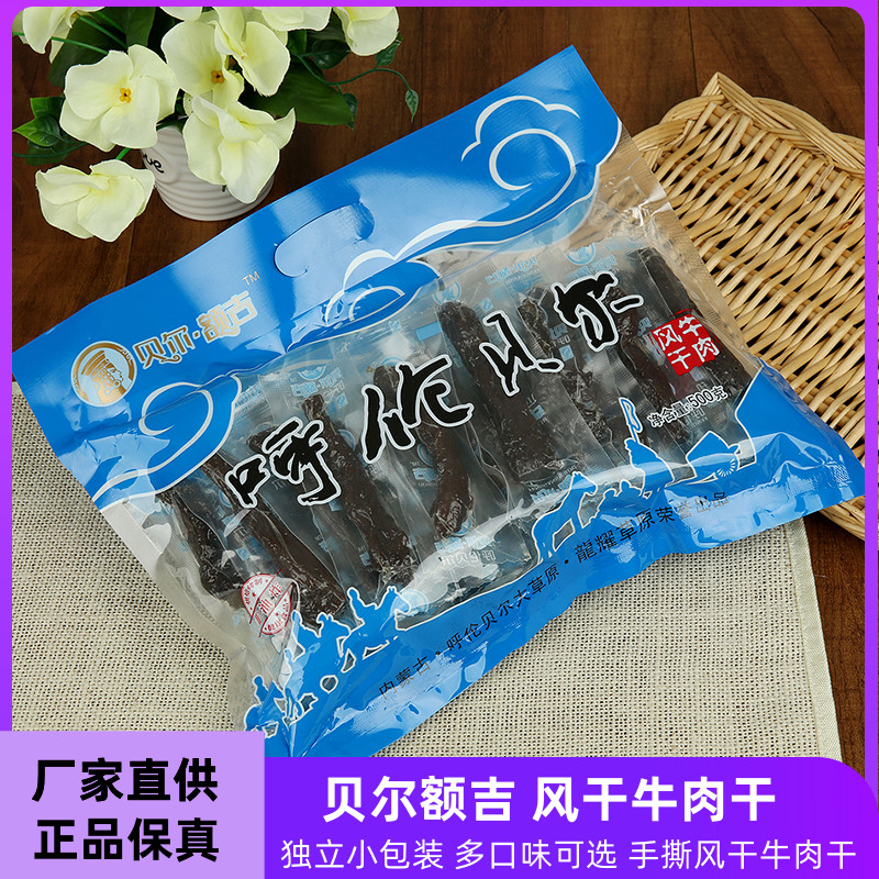 贝尔额吉手撕风干牛肉干呼伦贝尔内蒙古龙耀草原牛肉干独立包装