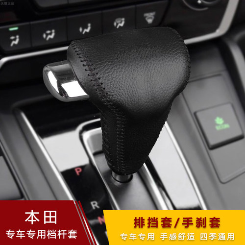 本田CRV浩影专用排挡套真皮