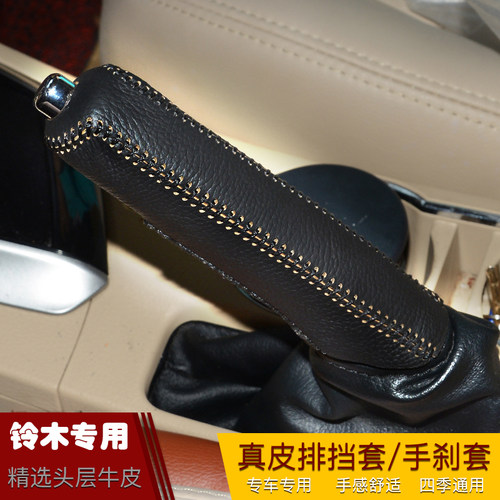 铃木雨燕天语SX4尚悦锋驭奥拓羚羊骁途档位套排挡头套手刹档把套
