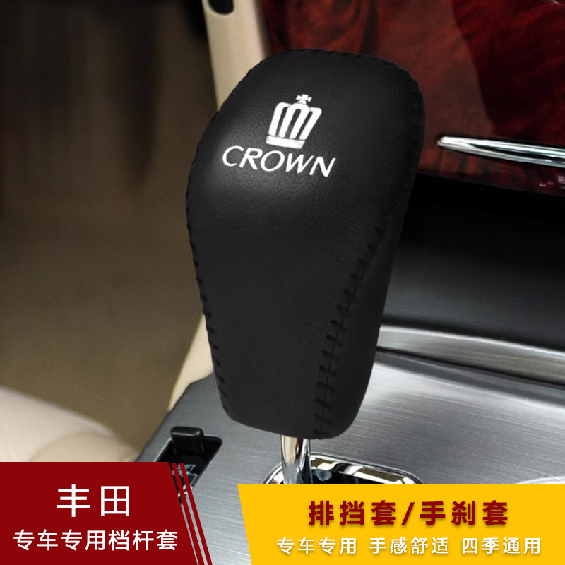 适用老款丰田十二代皇冠档把套