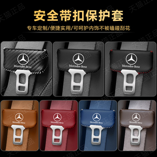 奔驰汽车安全带插头保护套C级GLC S级GLB车内保险带扣头套 CLA改装