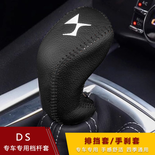 13-18款档把套档杆套DS5挂挡套