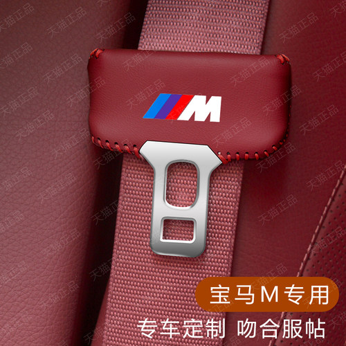 宝马座椅安全扣卡头套