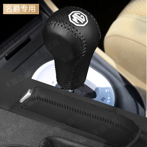 名爵3专用真皮档把套手刹