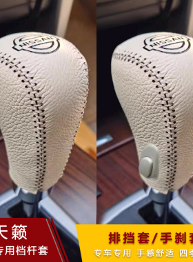 05 06 07 08 09 10 11 12年老款天籁档把套自动真皮档杆套排挡套