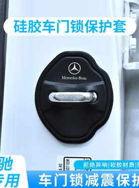 奔驰C级E级C200L C260LE260L汽车门减震缓冲保护垫门锁盖垫静音垫
