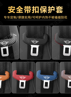 宝马迷你mini R56 R55 F55汽车安全带插头保护套座椅安全扣卡头套