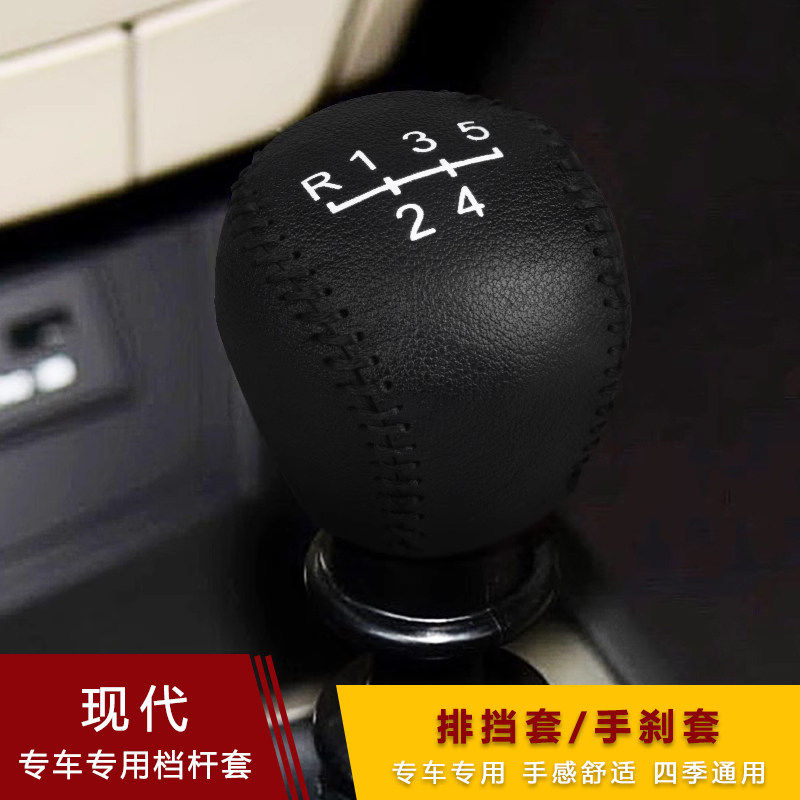 08-16款现代i30福瑞迪排挡套老悦动手动档位套档把套手刹档杆套