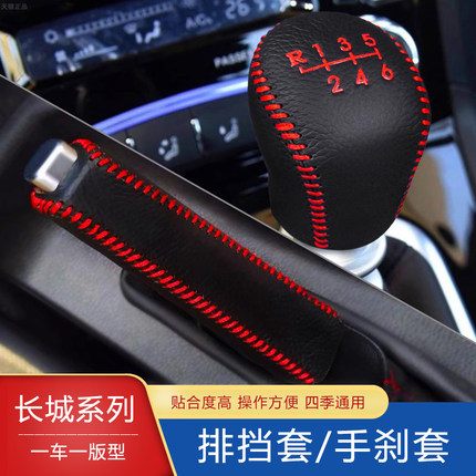 14 15 16 17 18 19款长城炮风骏567手动档位套手刹档把套挂档头套