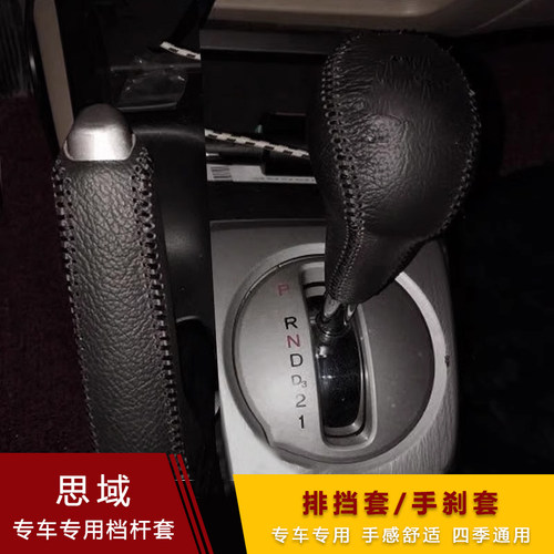 本田老款思域九代手刹真皮档杆套