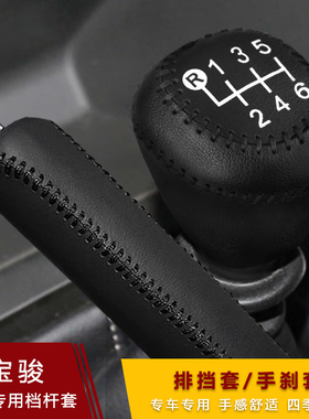 新宝骏RC5 RM-5 RS-3 RC-6 RS-5档套510排挡套手刹杆档把套超纤皮