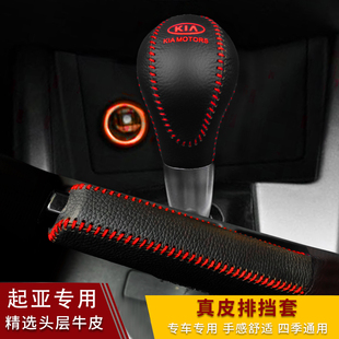 起亚老款 福瑞迪K2焕驰自动挡套手刹档G把套真皮排挡套档杆套挂挡