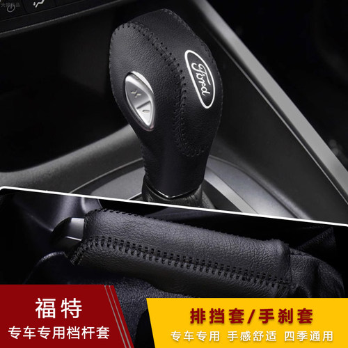 新款福克斯自动排挡套真皮手刹
