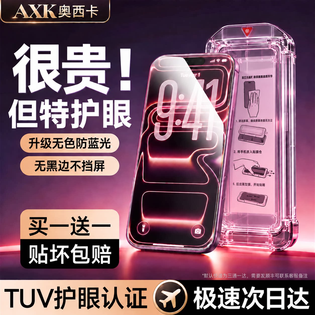 【德国品质】高清护眼钢化膜