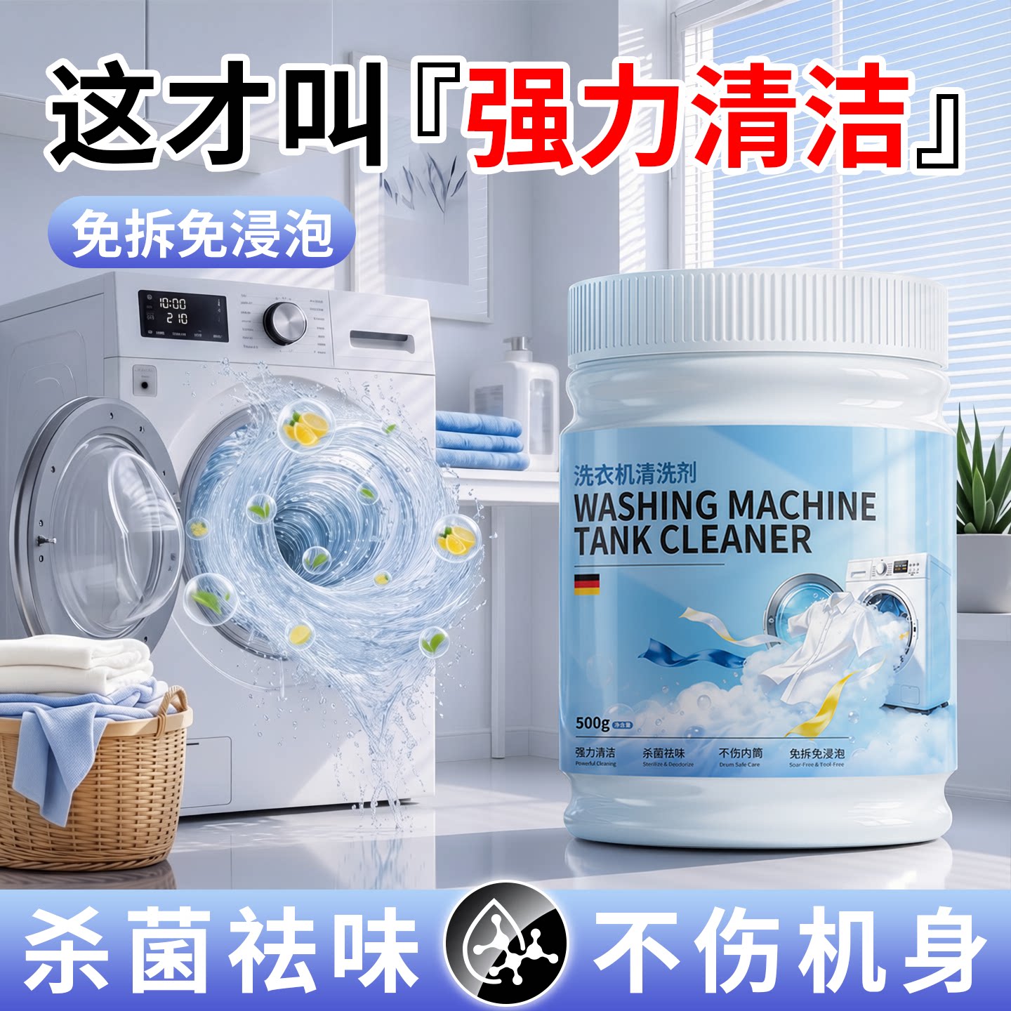 【强力清洁】洗衣机清洗剂