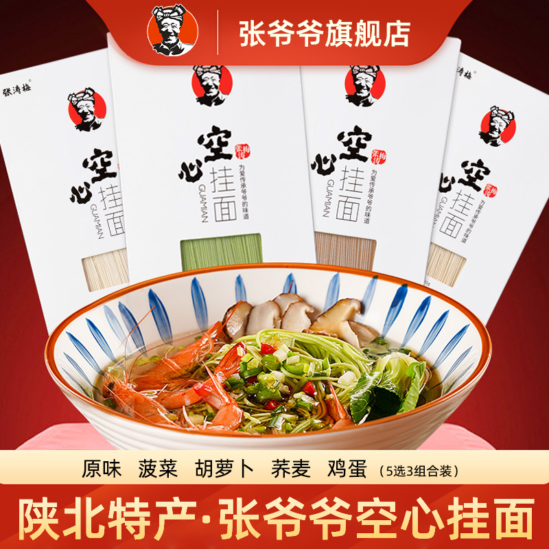 张爷爷手工空心挂面多口味组合装