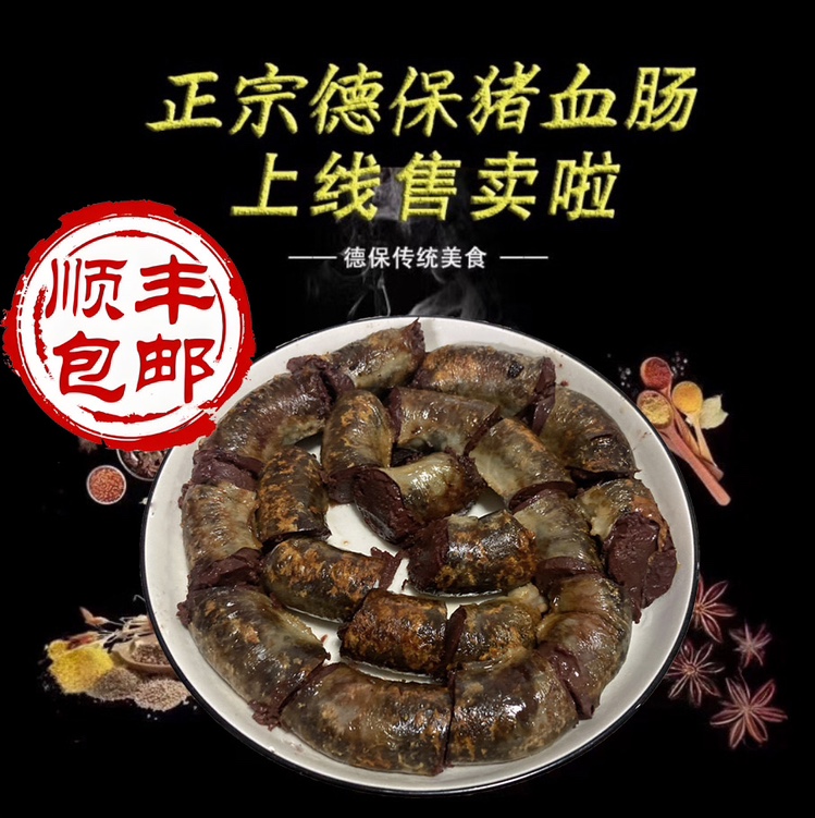 【顺丰包邮】广西特产正宗德保猪血肠猪血米浆灌肠真空保鲜纯手工