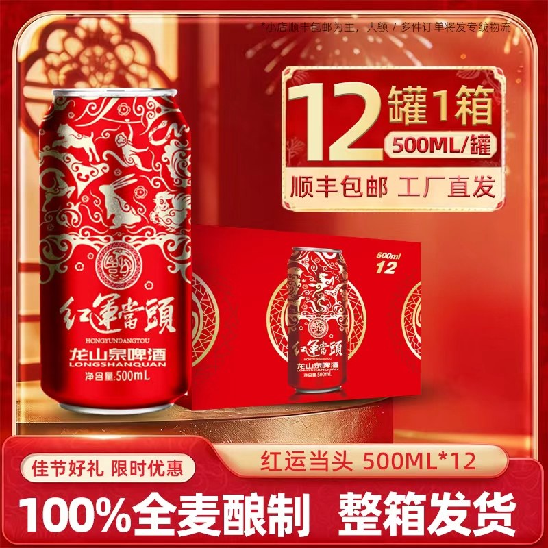 本溪龙山泉啤酒 红运当头国风新包装500ml*12罐每箱罐装