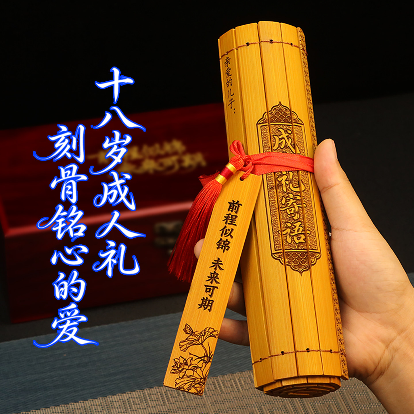 18岁成人礼竹简定制生日礼物