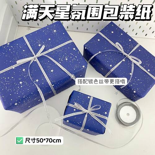 蓝色星空礼物包装纸ins高颜值DIY大张星星礼物打包材料包装纸