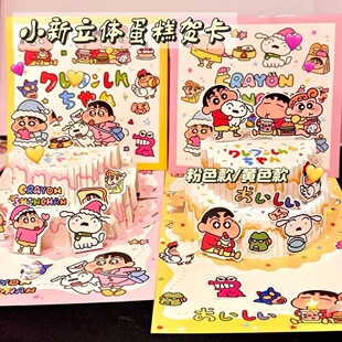 蜡笔小新立体蛋糕3D贺卡ins高颜值高级感手写祝福礼物留言贺卡