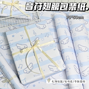 音符翅膀浅蓝条纹简约包装纸ins风日常节日生日打包大张礼物纸