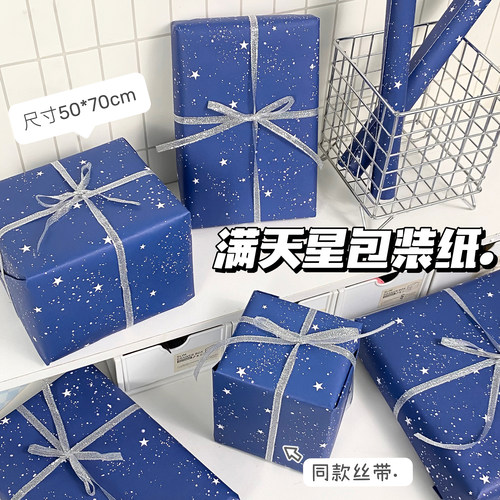 蓝色星空礼物包装纸ins风高颜值礼物物料diy打包材料大张包装纸