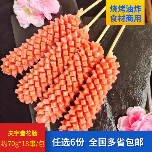 夫宇原味叁花肠约70g*18串热狗肠开花香肠脆皮火腿肠食品烧烤油炸