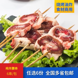 御宏源纯羊腰串串6支无锡BBQ野游户外烧烤半成品生鲜冷冻食材大串