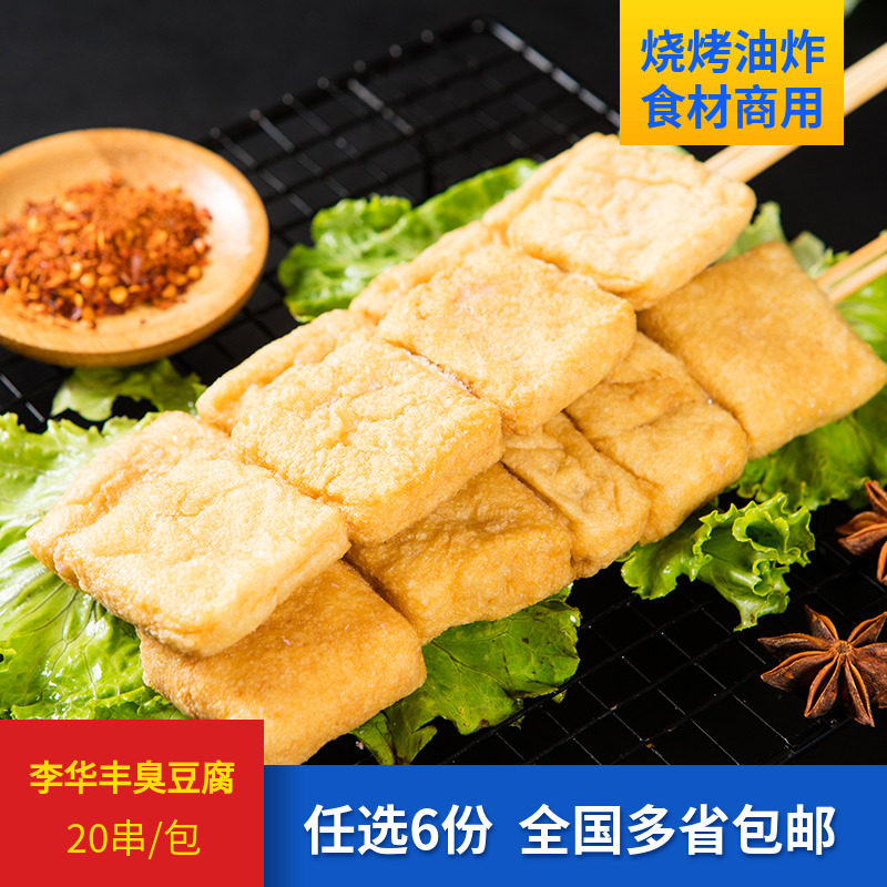 李华丰白臭豆腐串20支/包正宗烧烤油炸湖南休闲小吃新鲜食品