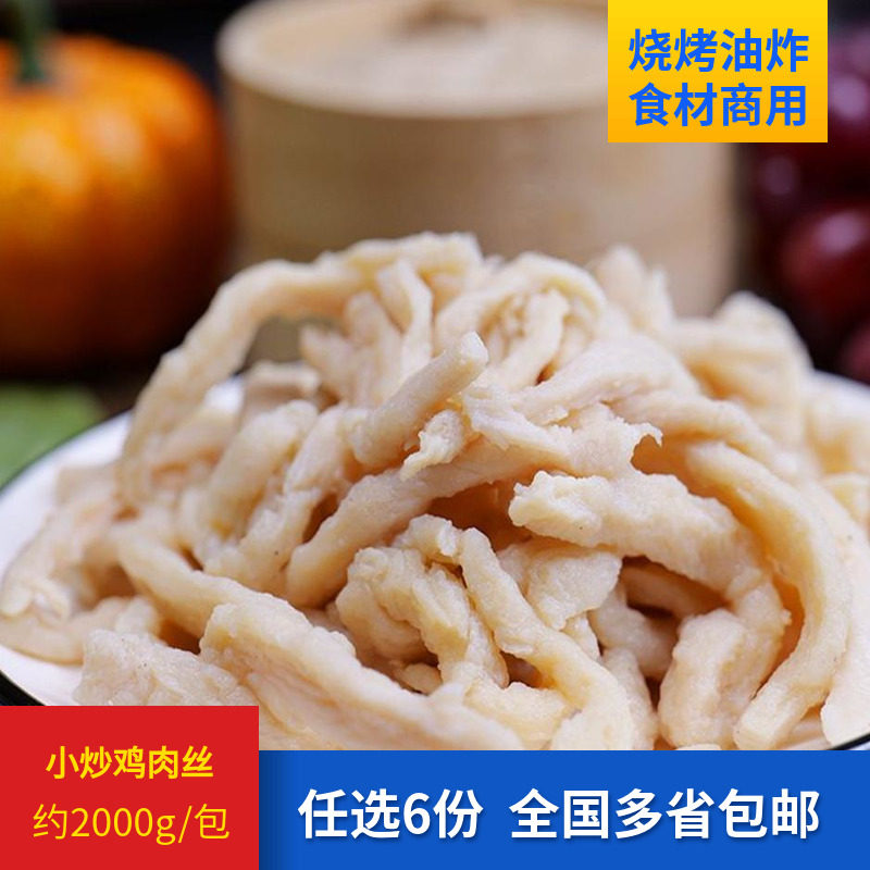 莲冠小炒肉丝2kg鸡肉商用批发冷冻半成品鸡胸肉丝鱼香鸡丝预制菜