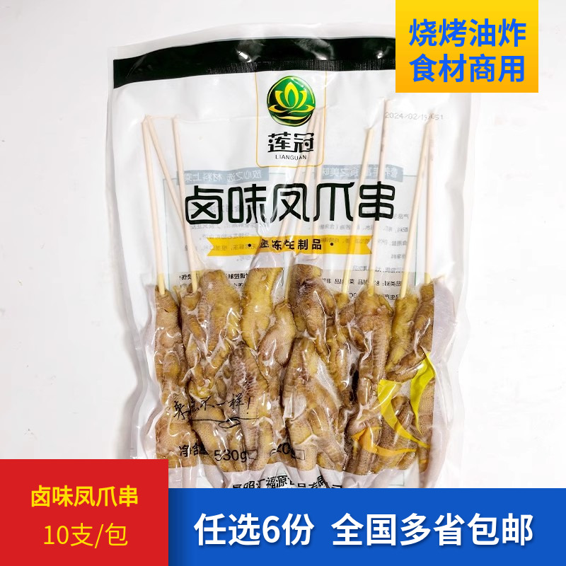 莲冠卤味凤爪串10根/包无锡BBQ鸡爪无骨烧烤食材半成品串串香