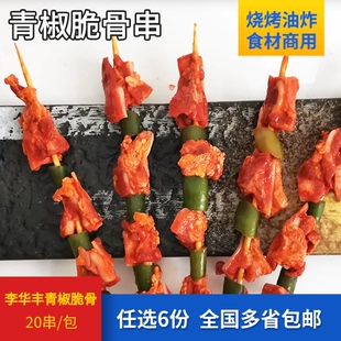 李华丰青椒脆骨串20根/包排骨串无锡BBQ新鲜腌制烧烤食材半成品