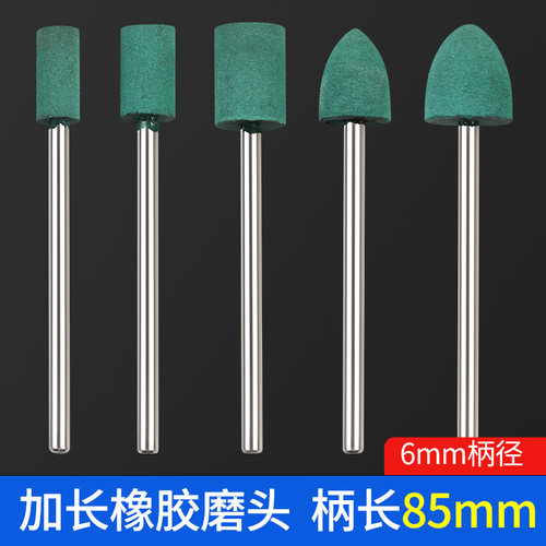6*85mm长柄橡胶弹性抛光磨头