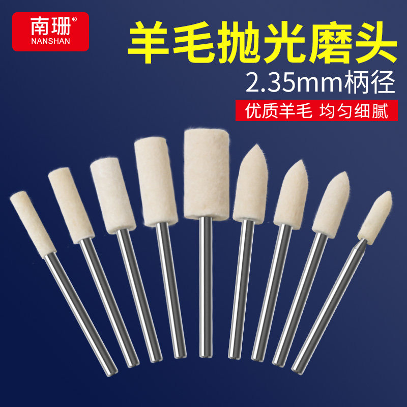 2.35mm柄径羊毛抛光磨头牙机雕刻
