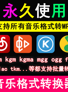 音乐格式视频音频ncm mgg kgma kgm kgg ogg mflac转mp3格式转换