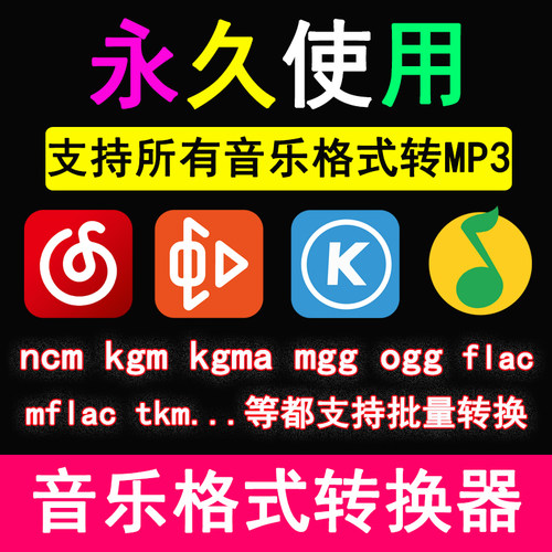 音乐格式视频音频ncm mgg kgma kgm kgg ogg mflac转mp3格式转换