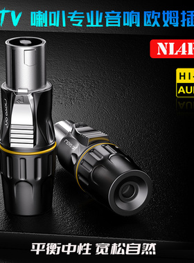 牧风NL4FC欧姆头卡侬四芯音响插头专业音箱K歌功放KTV喇叭线接头