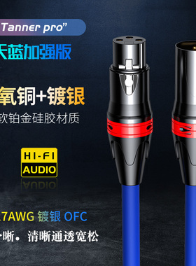 Tanner pro天蓝6N无氧铜镀银卡侬XLR话筒麦克风线平衡音频信号线