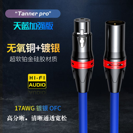 Tanner pro天蓝6N无氧铜镀银卡侬XLR话筒麦克风线平衡音频信号线
