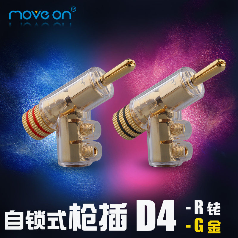 Move on牧风D4磷铜镀铑镀金自锁式枪式音响功放香蕉头喇叭线插头