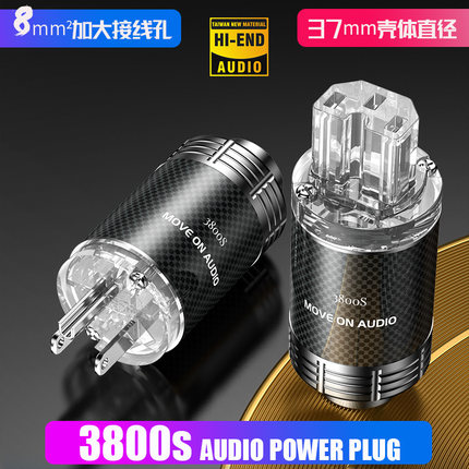 MOVE ON牧风3800S紫铜碳纤维镀铑发烧级美标国标HIFI电源线插头尾