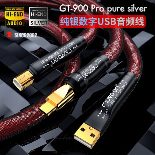 MOVEON台湾4N纯银USB音频数据线