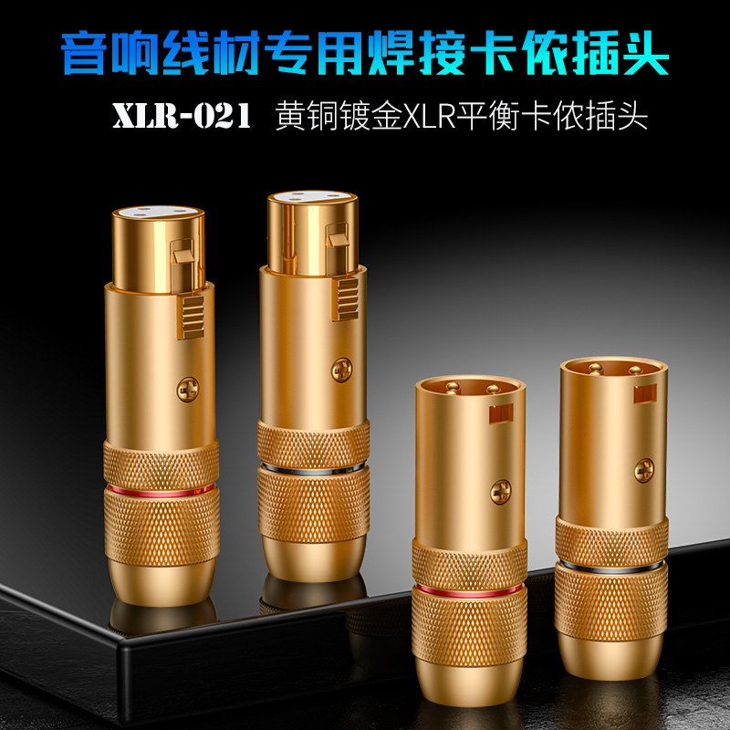 XLR-021珍珠金铍铜镀金三芯平衡XLR卡侬公母话筒麦克风调音台插头